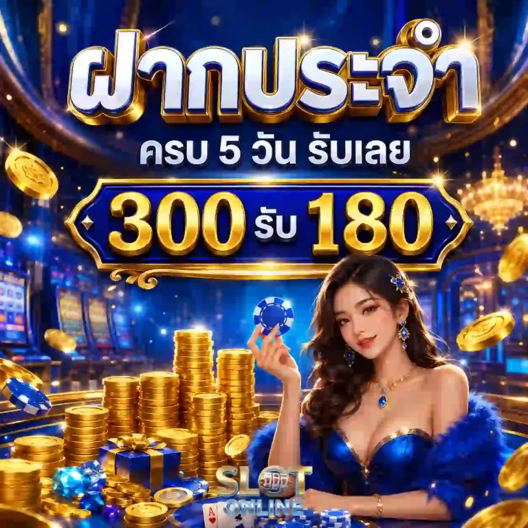 สล็อต ฝาก ถอน ไม่มี ขั้น ต่ำ โปรโมชั่น