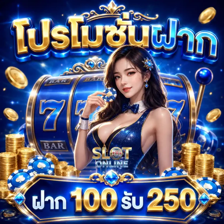 สล็อต ฝาก ถอน ไม่มี ขั้น ต่ำ โปรโมชั่น