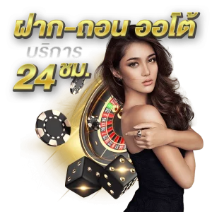 สล็อตฝากถอน ไม่มีขั้นต่ำ จ่ายจริง